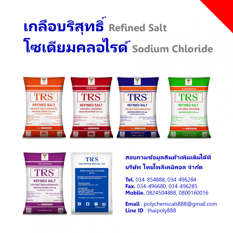 โซเดียมคลอไรด์, เกลือบริสุทธิ์, จำกัดไอโอดีน, เสริมไอโอดีน, Sodium Chloride, Refined Salt, NaCl, Iodized Salt