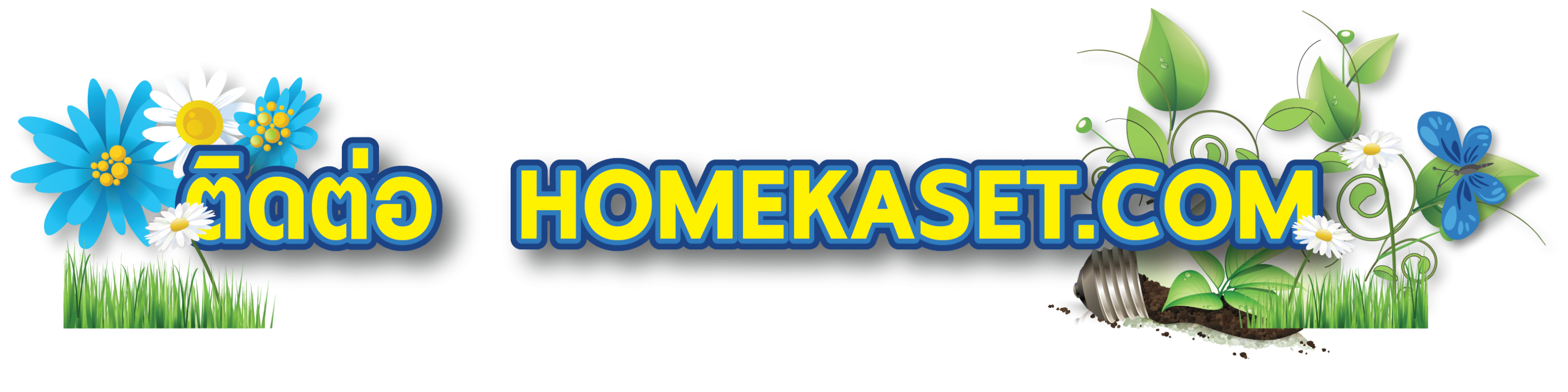 ติดต่อ Homekaset.com