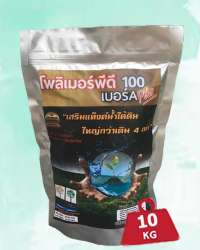 โพลิเมอร์พีดี100 พลัส 10 กก. (สินค้ารวมค่าจัดส่ง) แถมโพลิเมอร์ 2 กก. 0