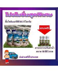 โปรแรง 3 แถม 3 ซื้อ โพลิเมอร์พีดี100 เม็ดกลาง 3 กก. แถมฟรี สารเร่งราก พญาลิงขนาด 100ซีซี 3 ขวด โพลิเมอร์ สารอุ้มน้ำ 0