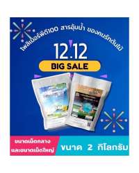 โพลิเมอร์สารอุ้มน้ำพีดี 100 คู่กันดีกว่าเม็ดกลางกับเม็ดใหญ่ สารอุ้มน้ำคุณภาพสูงเพื่อการเกษตร ขนาด 2 กิโลกรัม 0