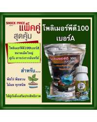 เซต 1 ฟรี 1 โพลิเมอร์เม็ดใหญ่พลัส พิเศษคู่กับสารสร้างราก ปรับค่าน้ำ 100 ซีซี 0